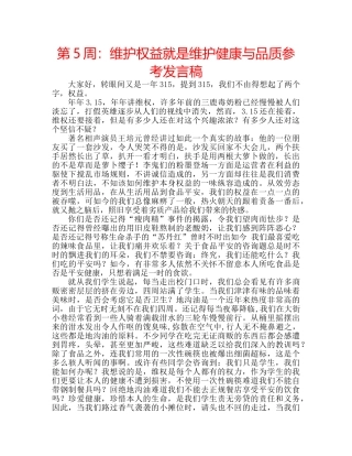 第5周维护权益就是维护健康与品质参考发言稿 