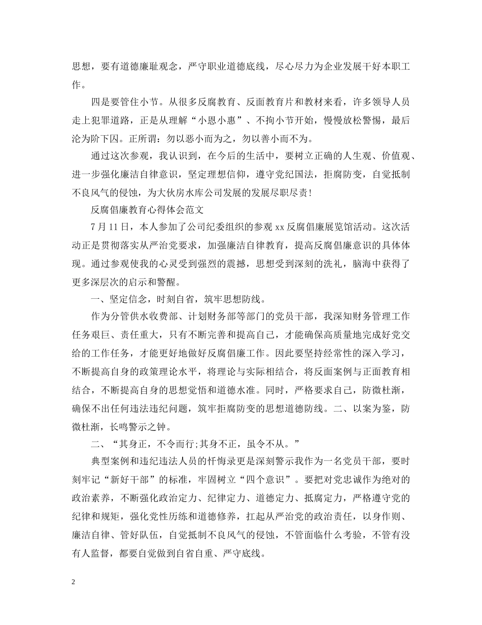 反腐倡廉教育心得体会范文 _第2页