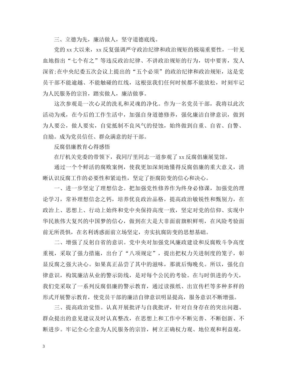 反腐倡廉教育心得体会范文 _第3页