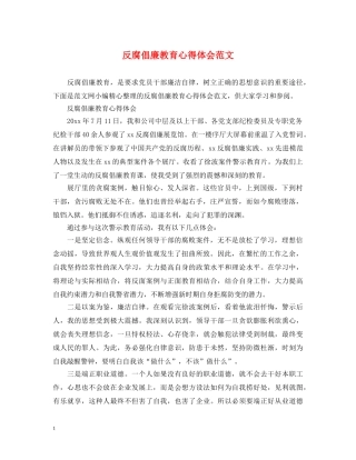 反腐倡廉教育心得体会范文 