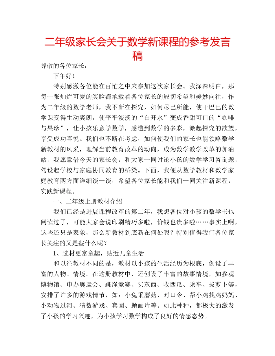 二年级家长会关于数学新课程的参考发言稿 _第1页