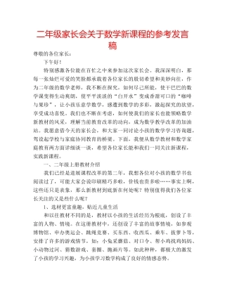 二年级家长会关于数学新课程的参考发言稿 