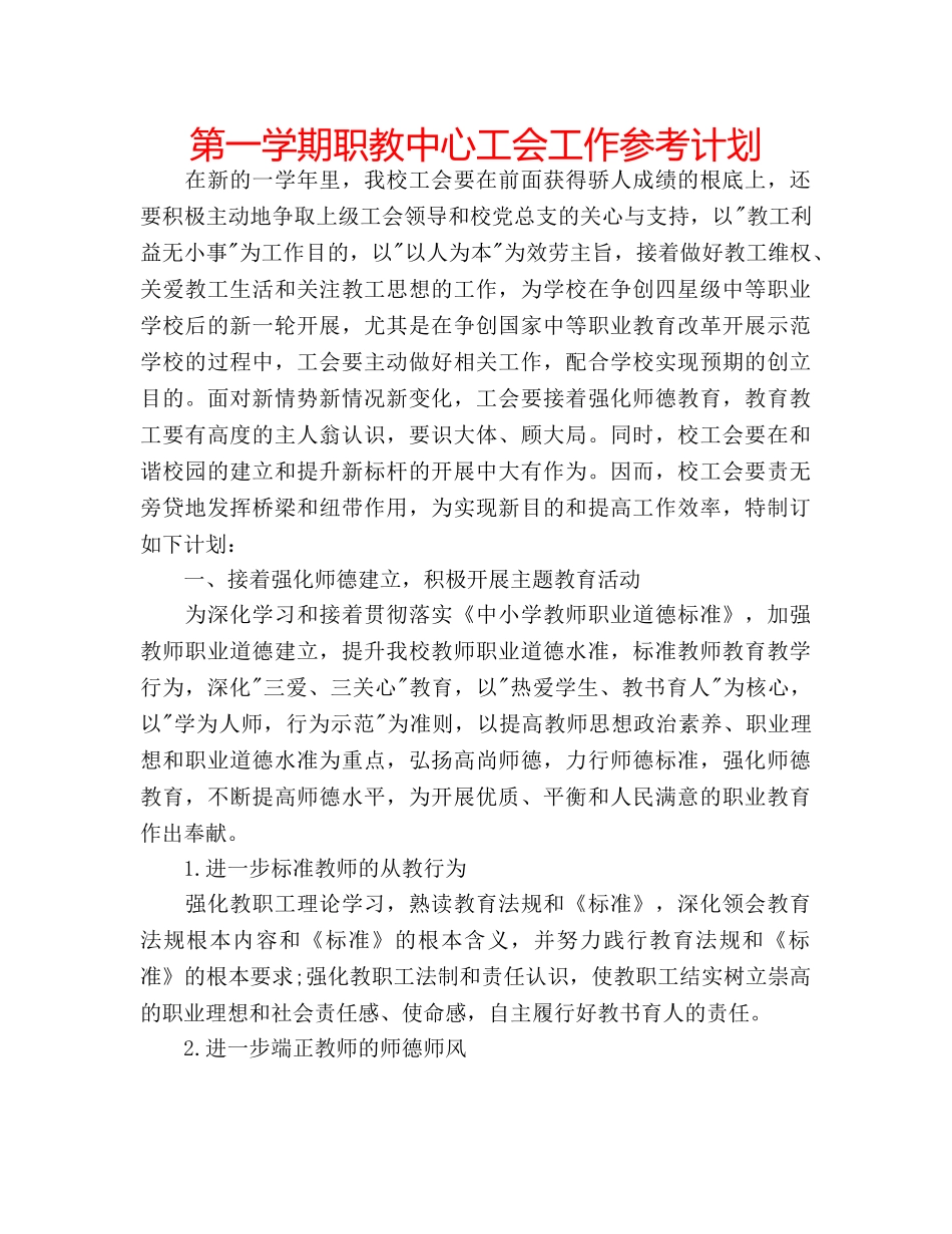 第一学期职教中心工会工作参考计划 _第1页
