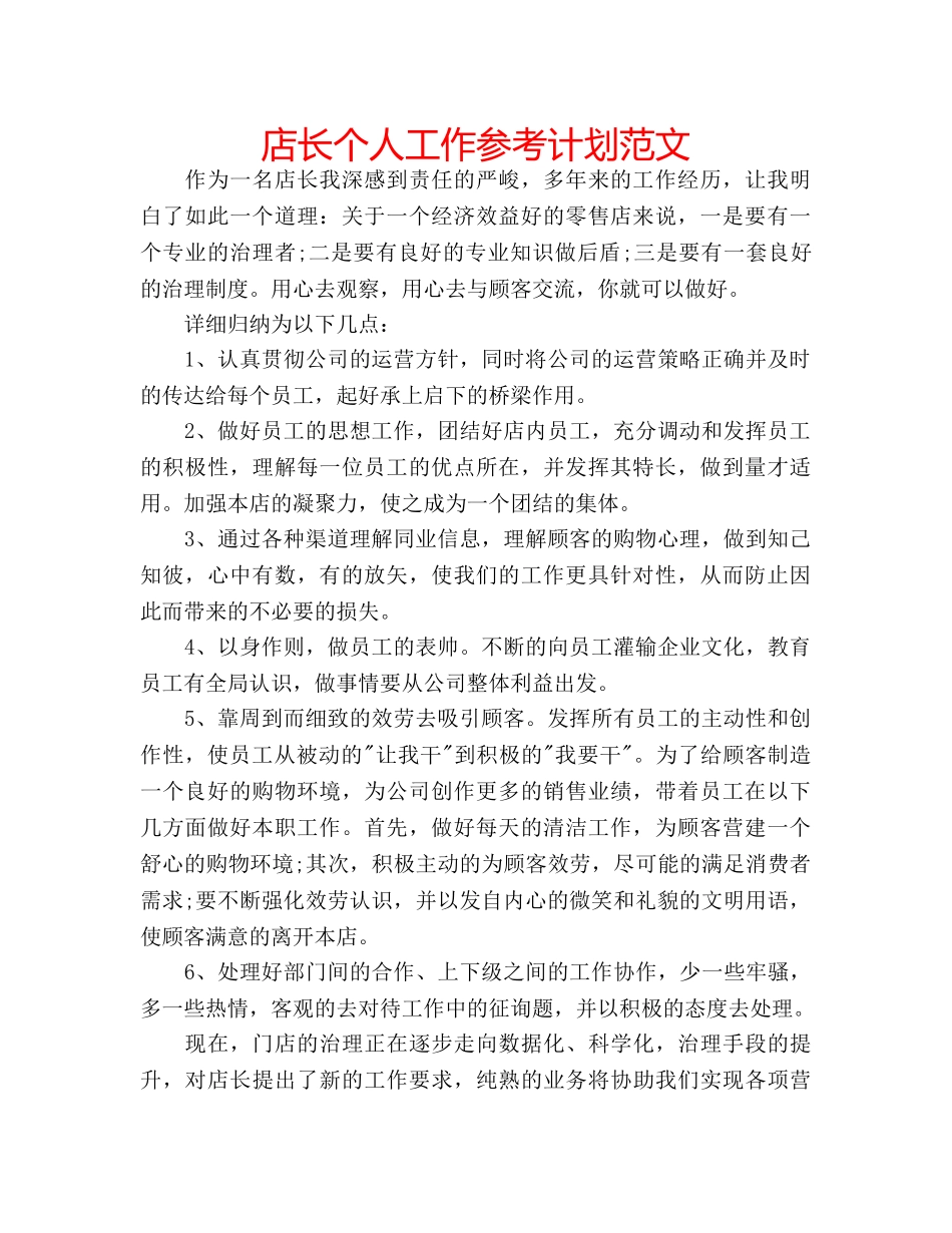 店长个人工作参考计划范文 _第1页