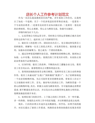 店长个人工作参考计划范文 