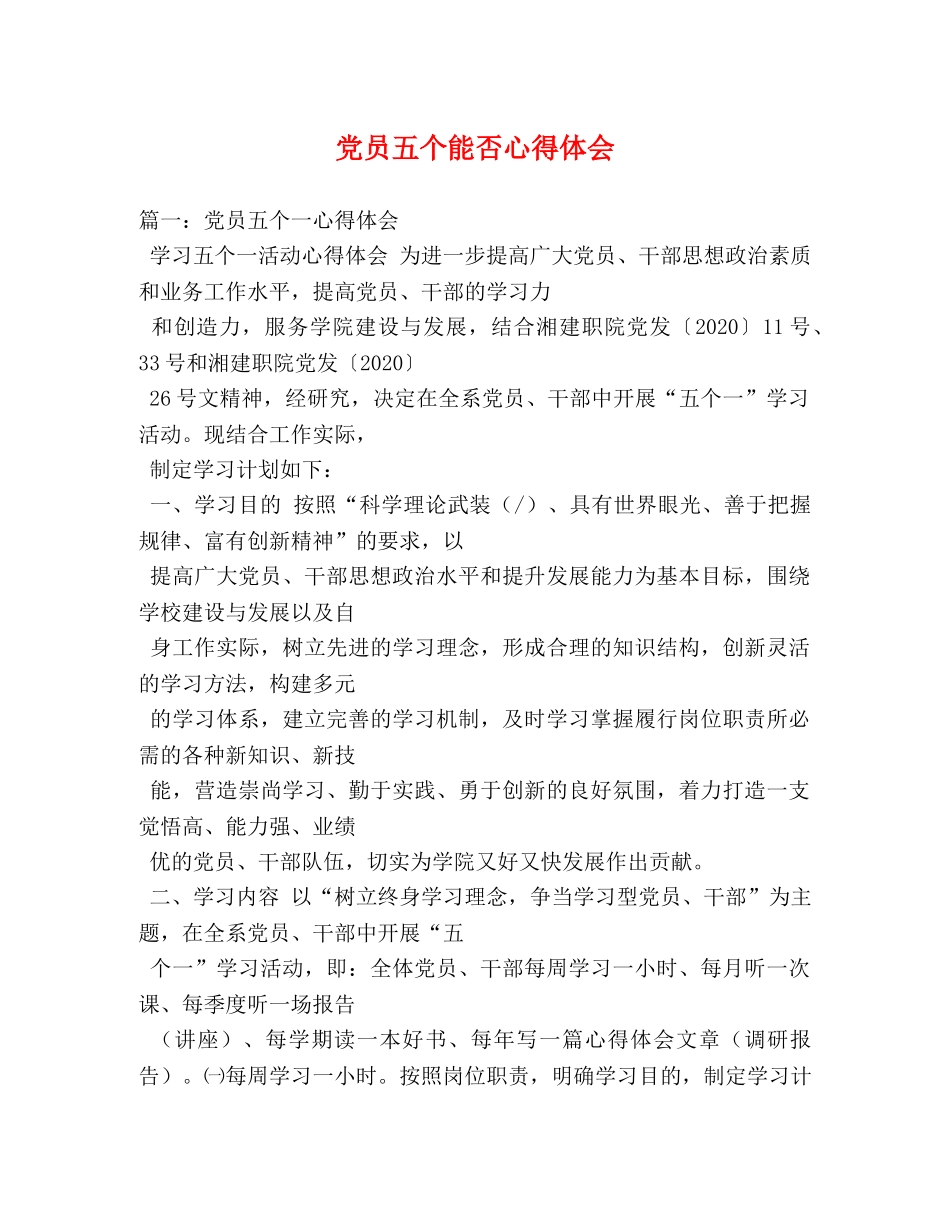 党员五个能否心得体会 _第1页