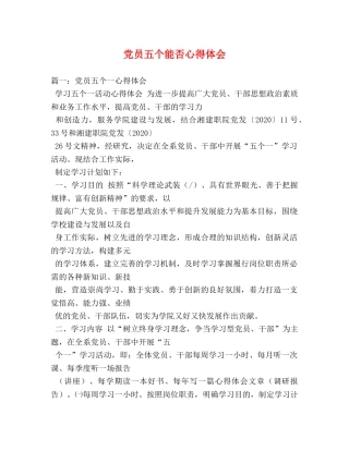 党员五个能否心得体会 