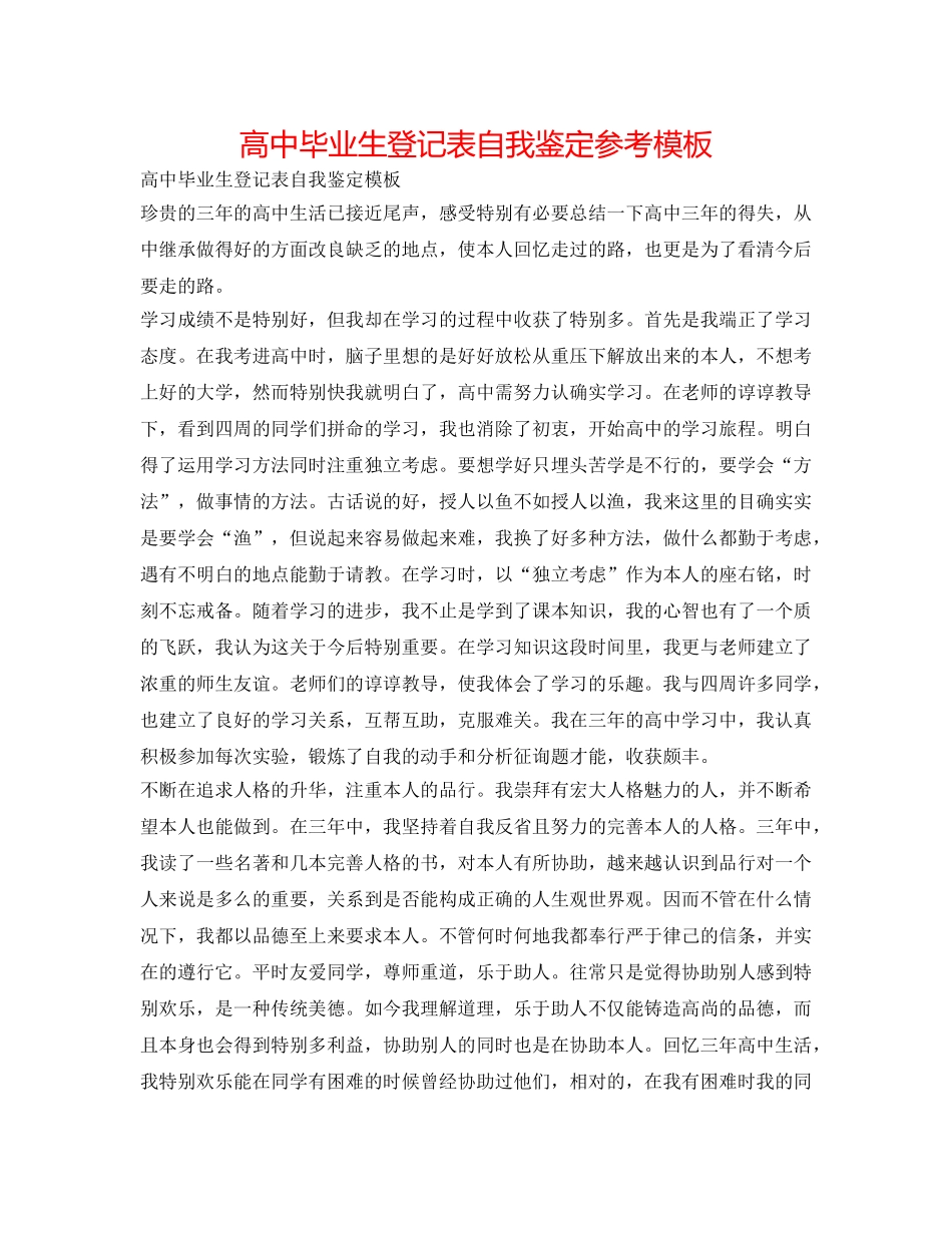 高中毕业生登记表自我鉴定参考模板 _第1页