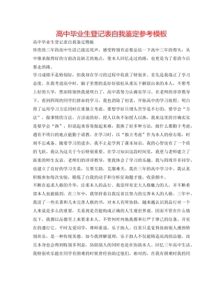 高中毕业生登记表自我鉴定参考模板 