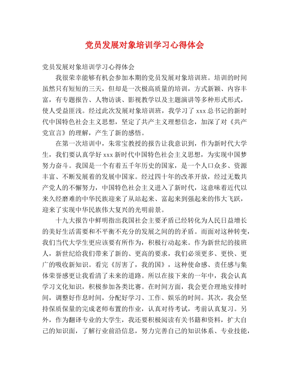 党员发展对象培训学习心得体会 _第1页