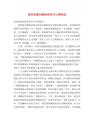 党员发展对象培训学习心得体会 