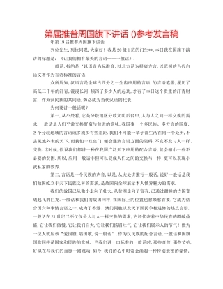 第届推普周国旗下讲话 ()参考发言稿 