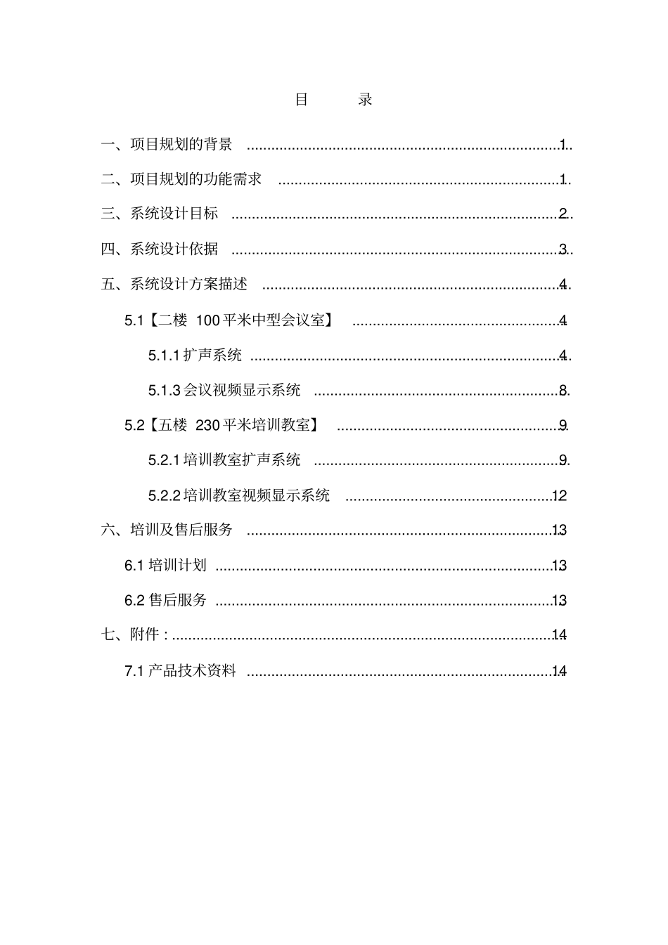 会议室设计方案说明_第1页