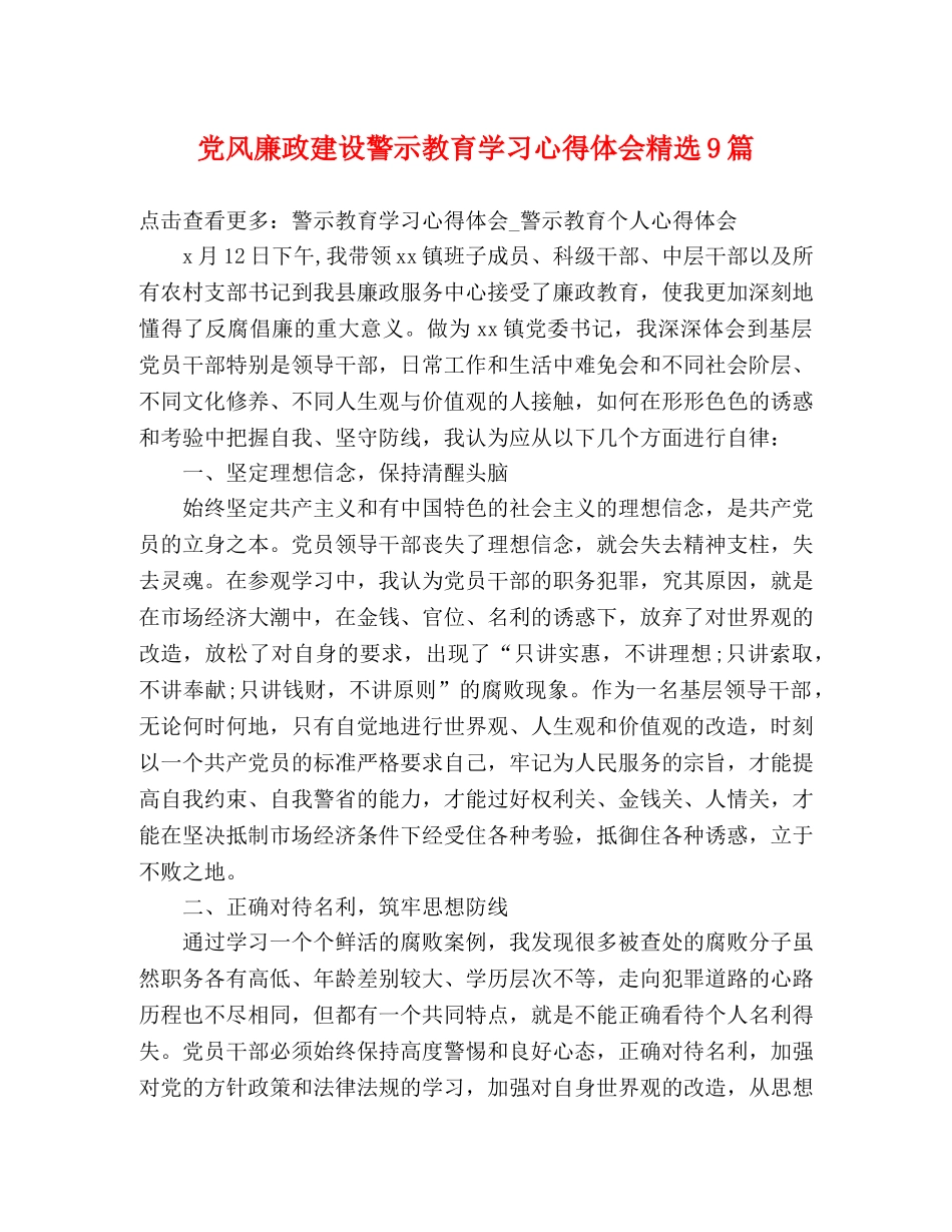 党风廉政建设警示教育学习心得体会精选9篇 _第1页