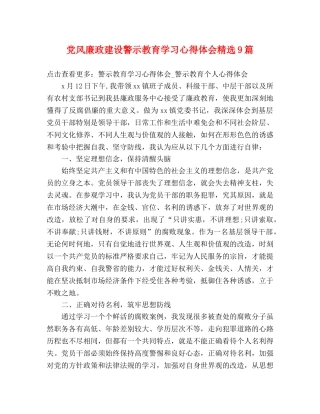 党风廉政建设警示教育学习心得体会精选9篇 