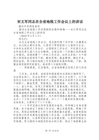 宋文军同志在全省地税工作会议上的讲话发言