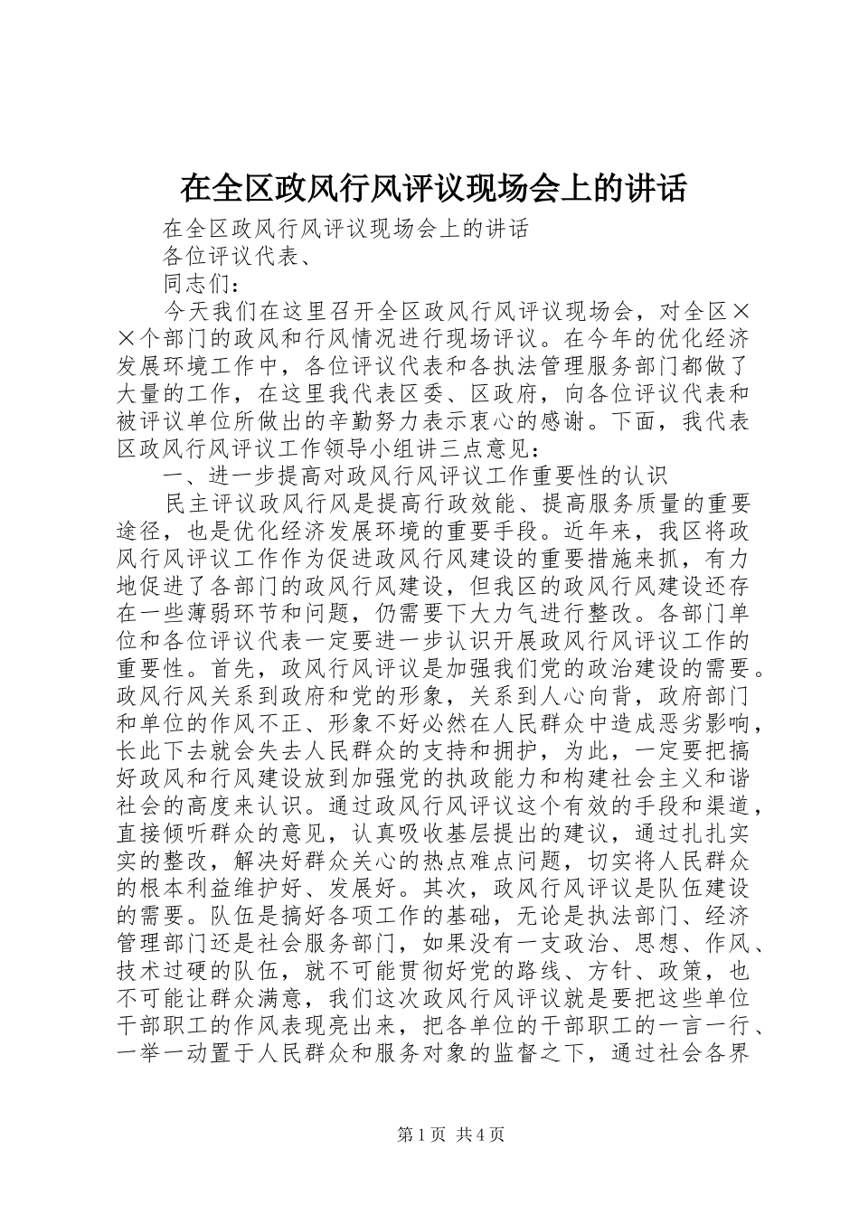 在全区政风行风评议现场会上的讲话发言_第1页