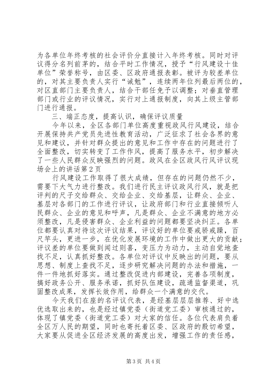 在全区政风行风评议现场会上的讲话发言_第3页