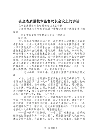 在全省质量技术监督局长会议上的讲话发言