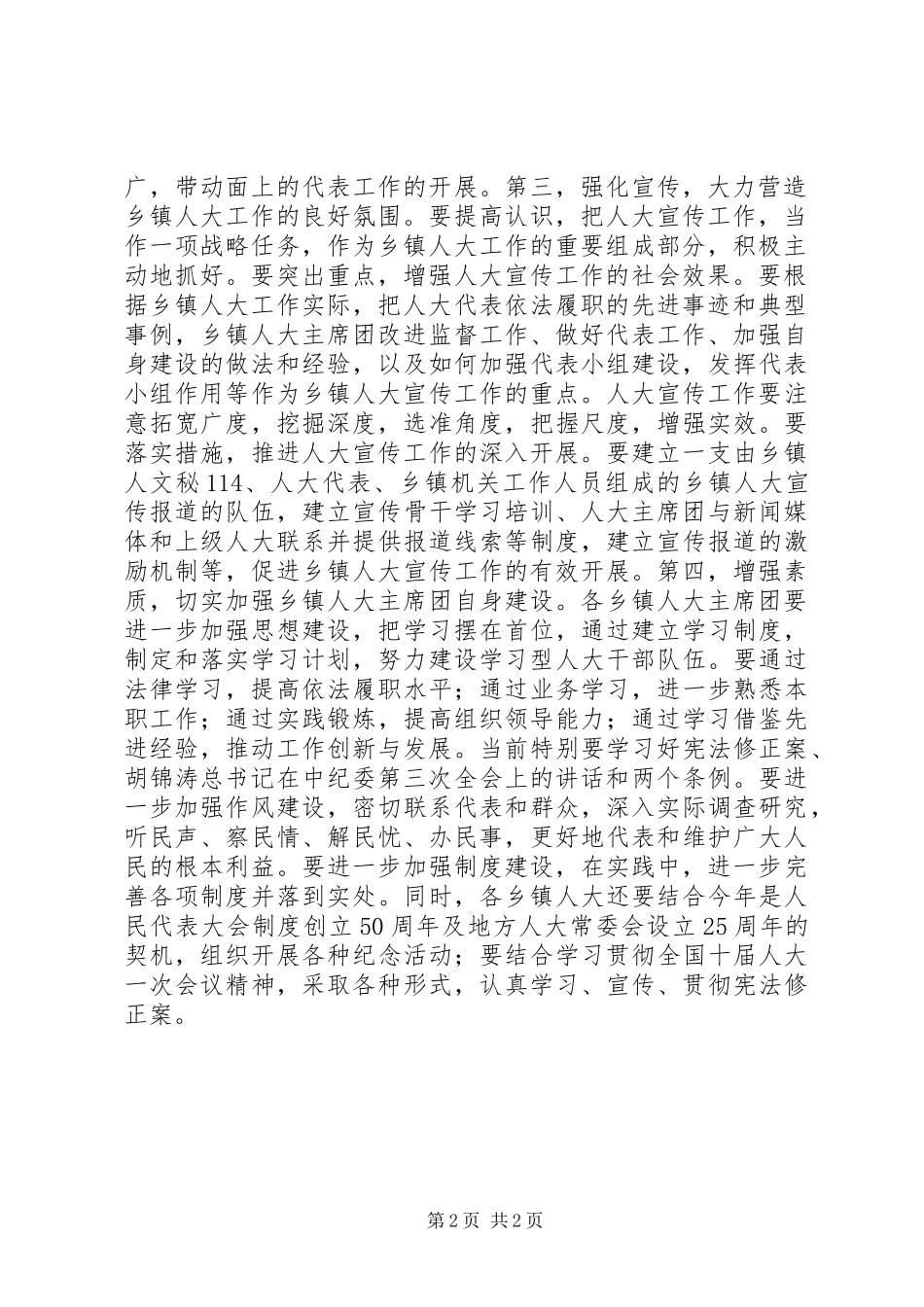在区人大常委会乡镇人大工作座谈会上的讲话发言_第2页