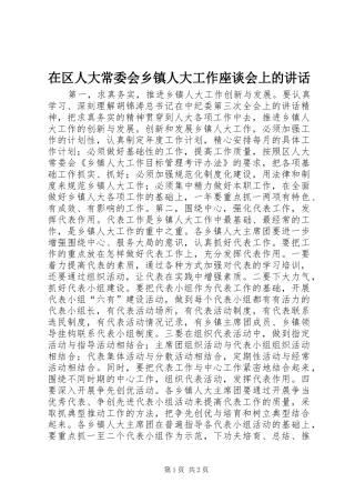 在区人大常委会乡镇人大工作座谈会上的讲话发言
