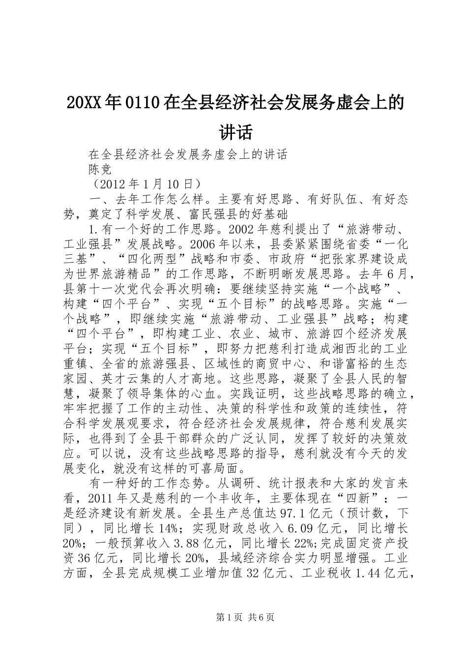 20XX年0110在全县经济社会发展务虚会上的讲话发言_第1页
