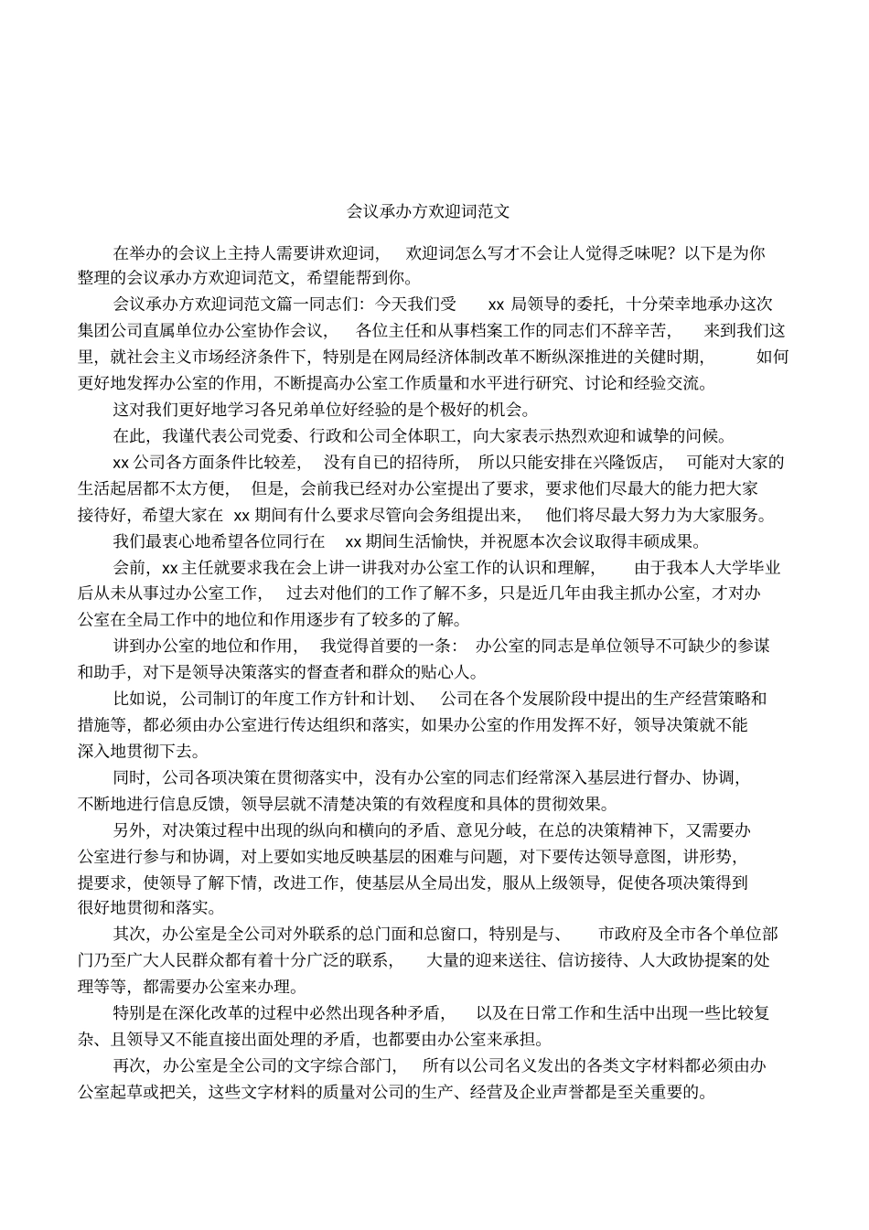 会议承办方欢迎词范文_第1页