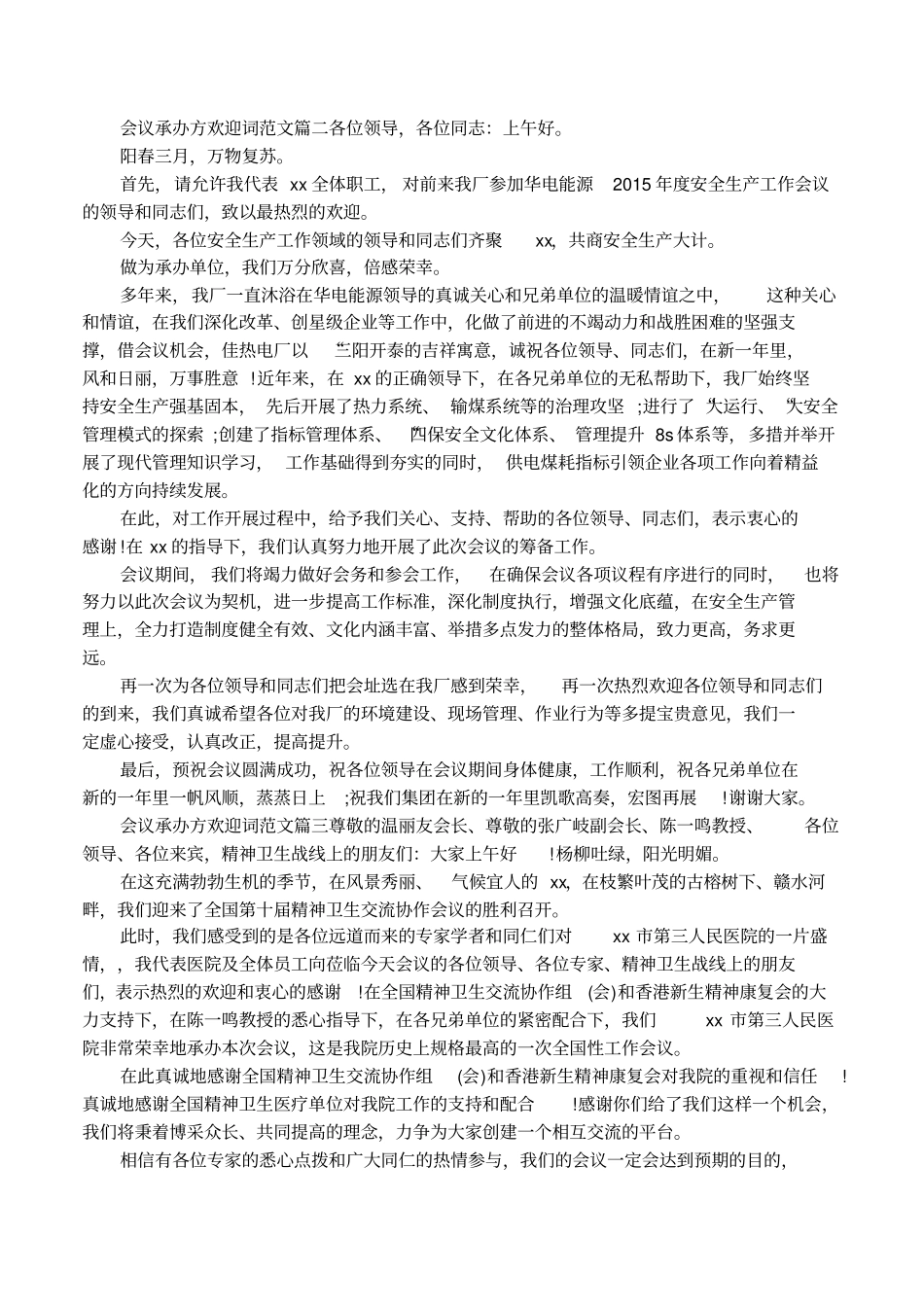 会议承办方欢迎词范文_第2页