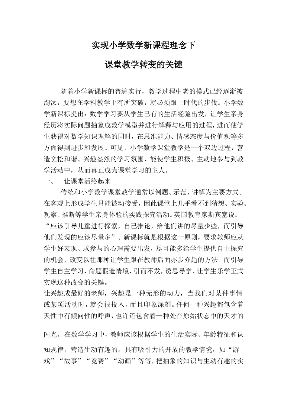 实现小学数学新课程理念下_第1页