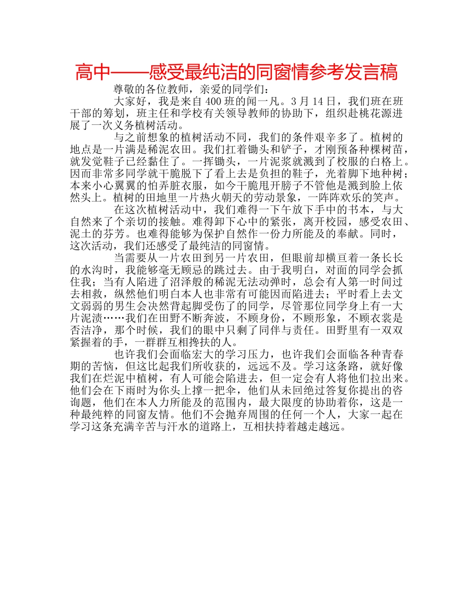 高中——感受最纯洁的同窗情参考发言稿 _第1页