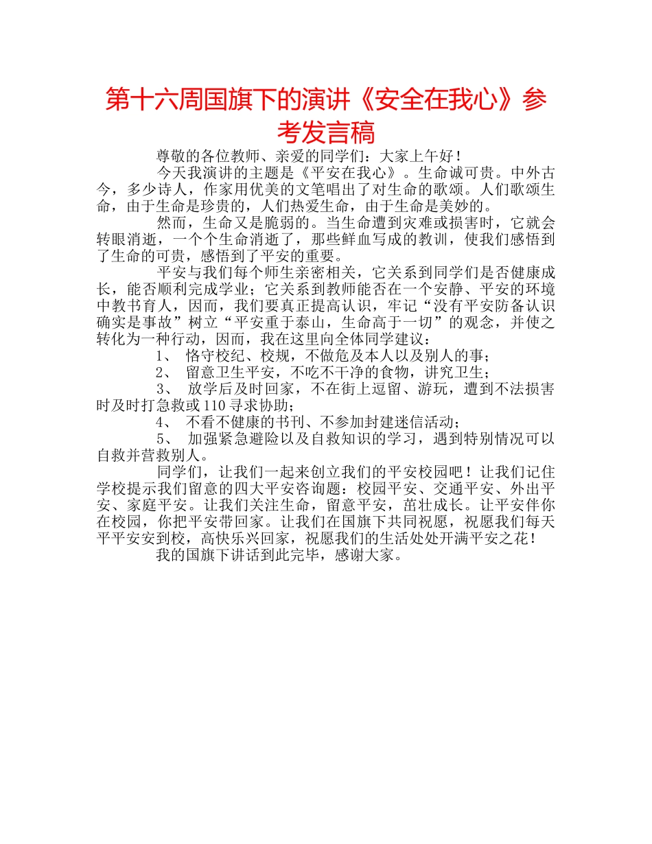 第十六周国旗下的演讲《安全在我心》参考发言稿 _第1页