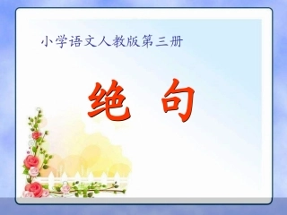 人教版二年级下册绝句课件