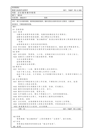 会议接待服务操作规程