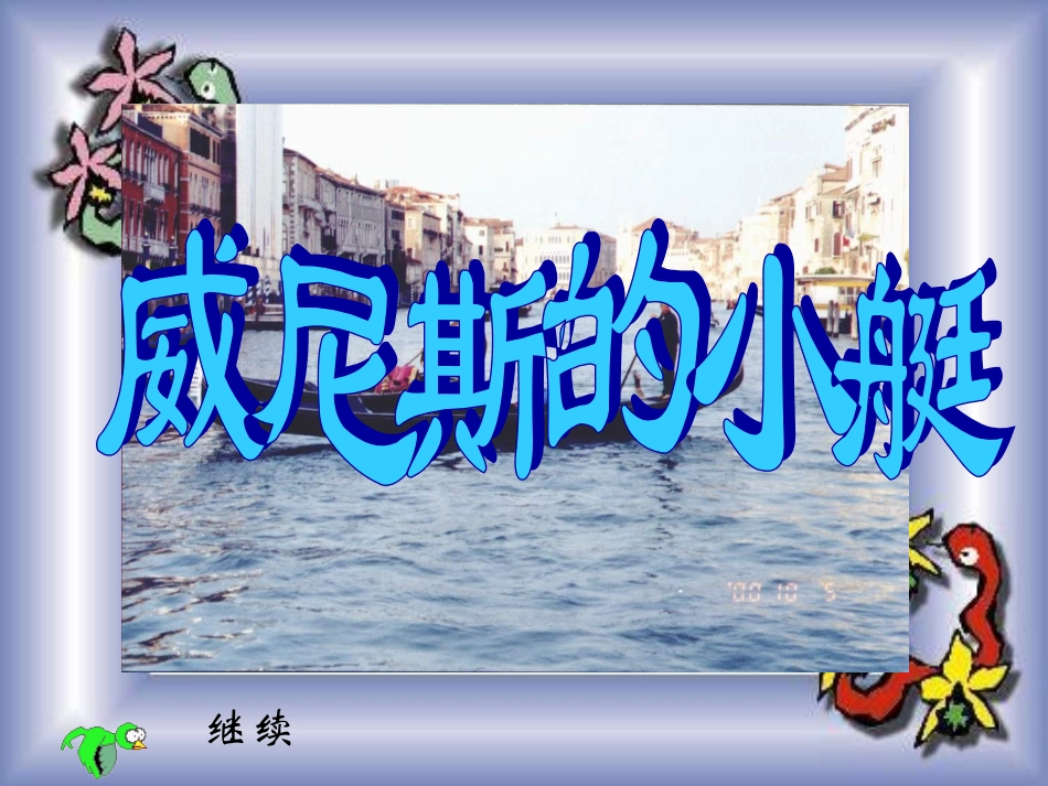 威尼斯的小艇 (5)_第1页