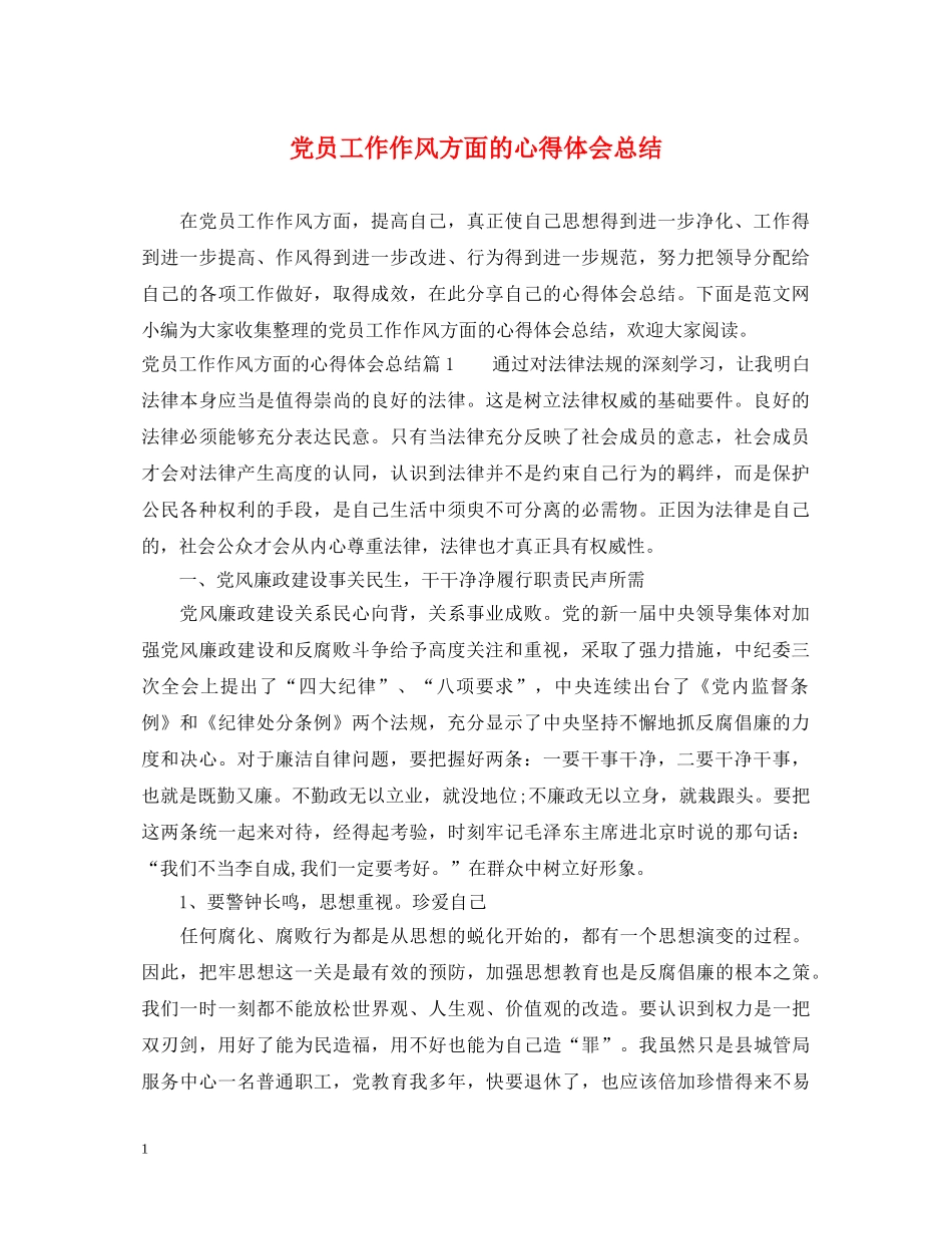 党员工作作风方面的心得体会总结 _第1页
