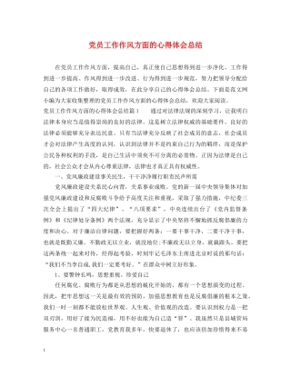 党员工作作风方面的心得体会总结 