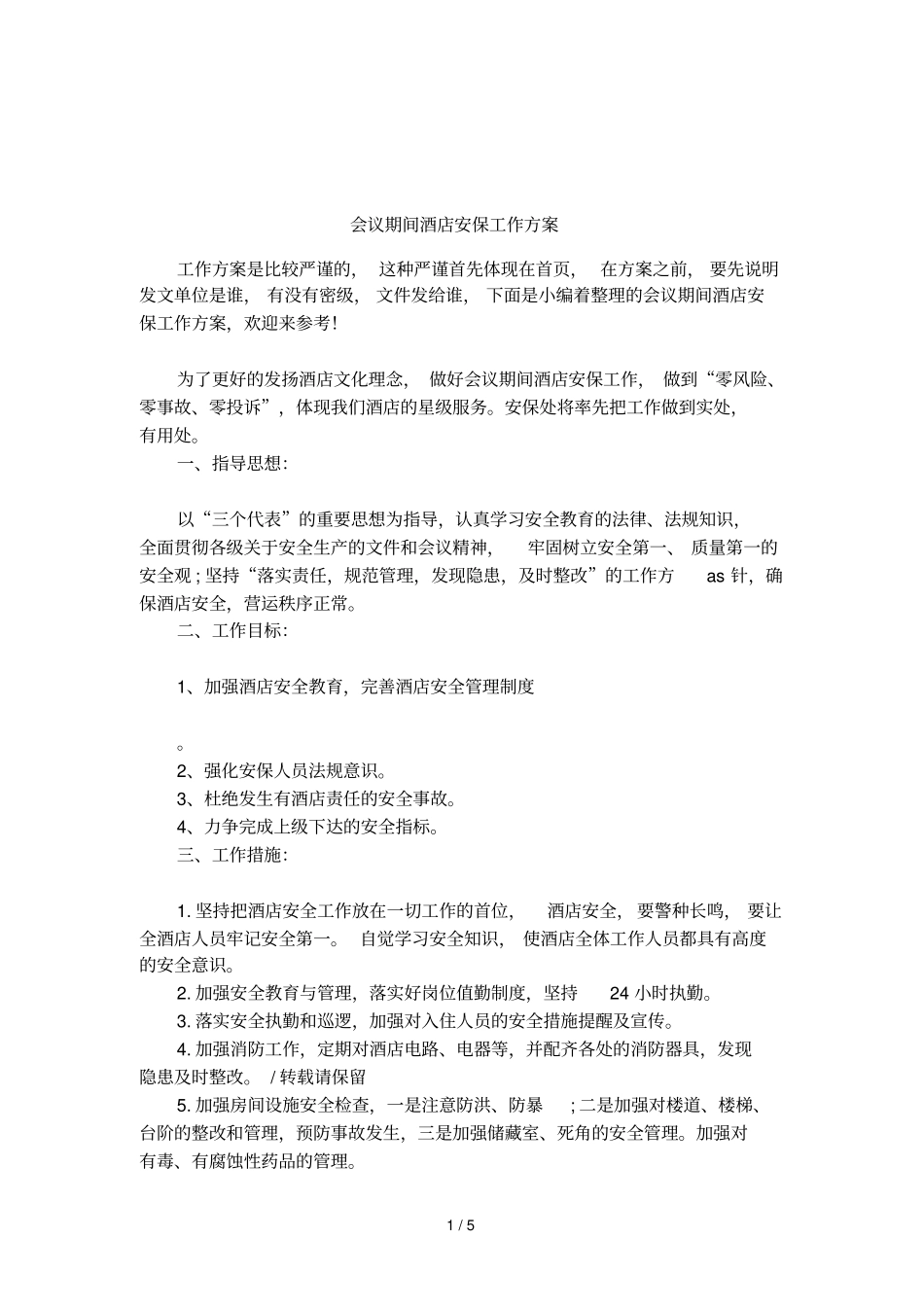 会议期间酒店安保工作方案_第1页