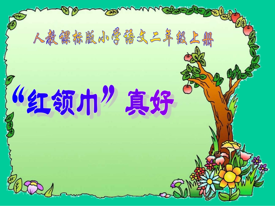 新课标人教版第三册语文“红领巾”真好优质课件下载4_第1页