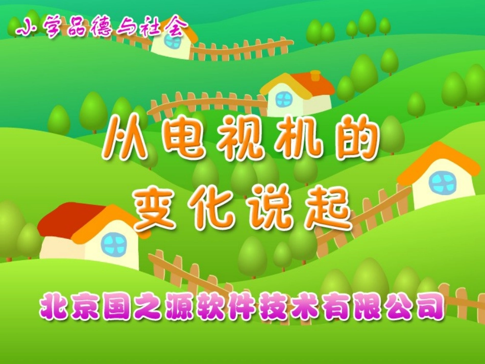 从电视机的变化说起_第1页