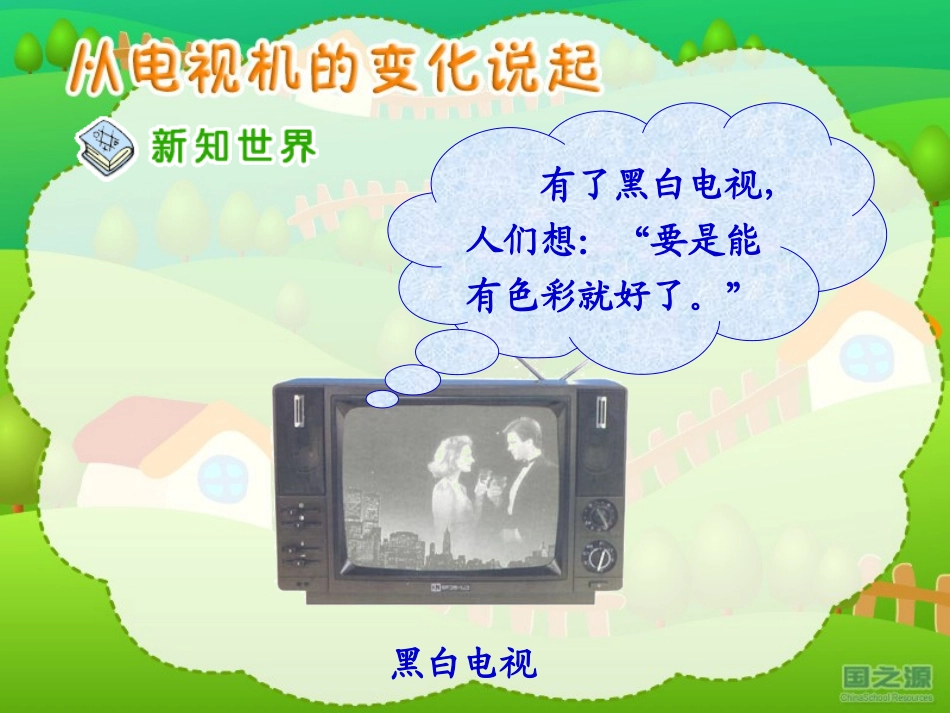 从电视机的变化说起_第3页