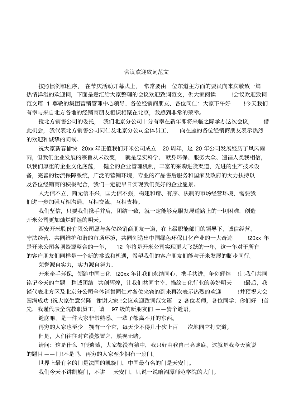 会议欢迎致词范文_第1页