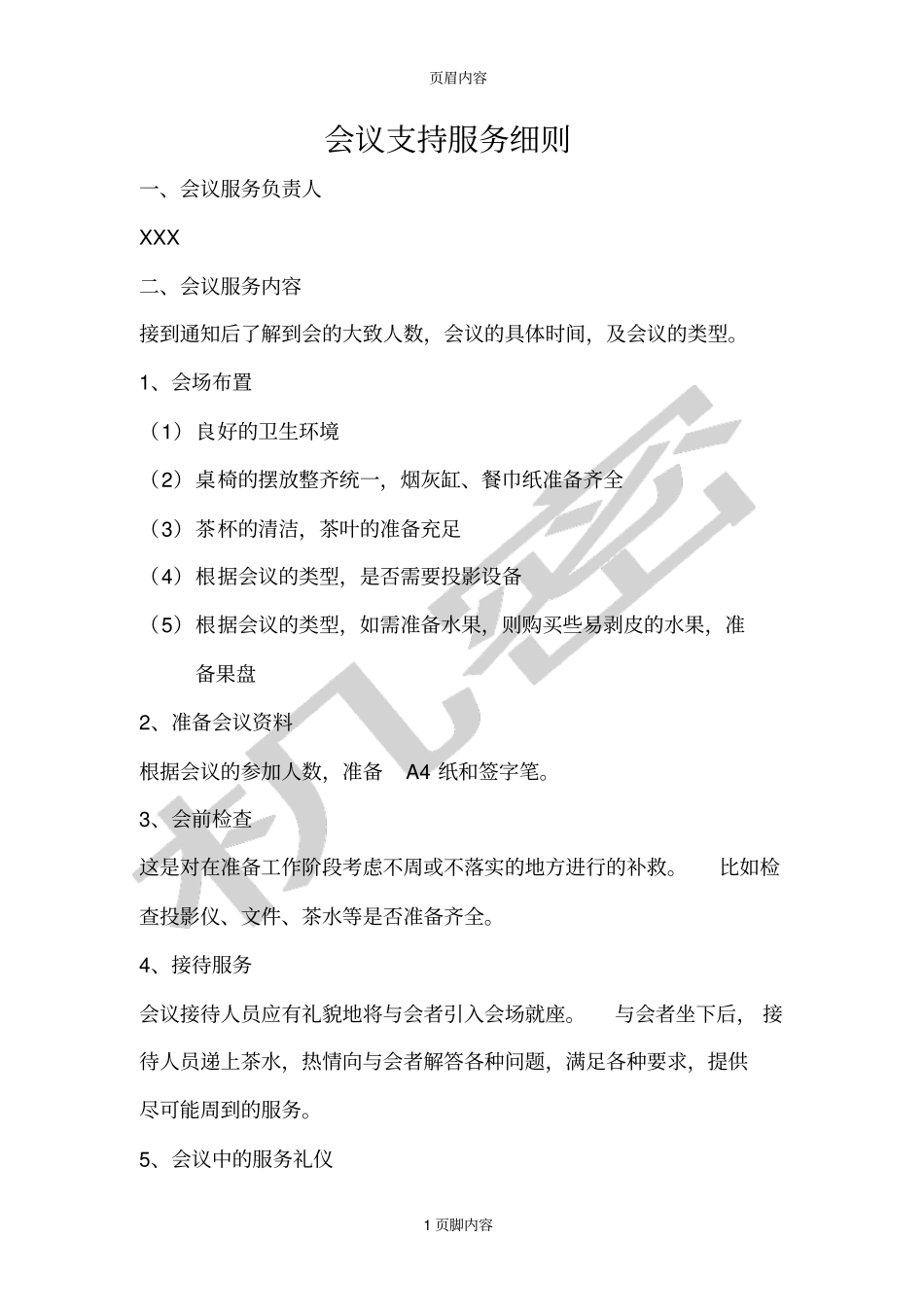 会议支持服务细则_第1页