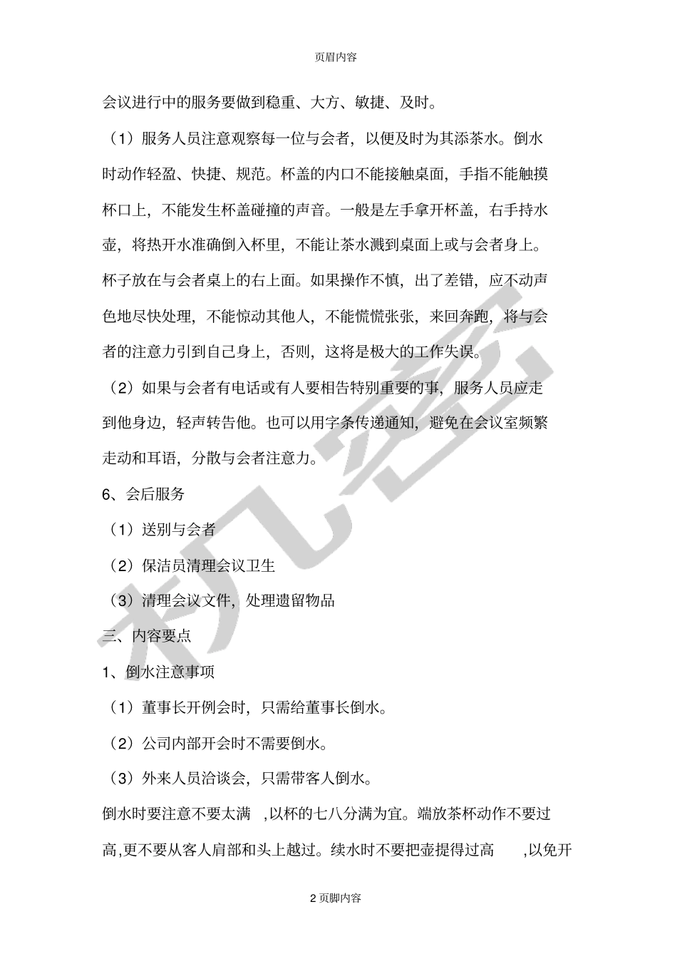 会议支持服务细则_第2页