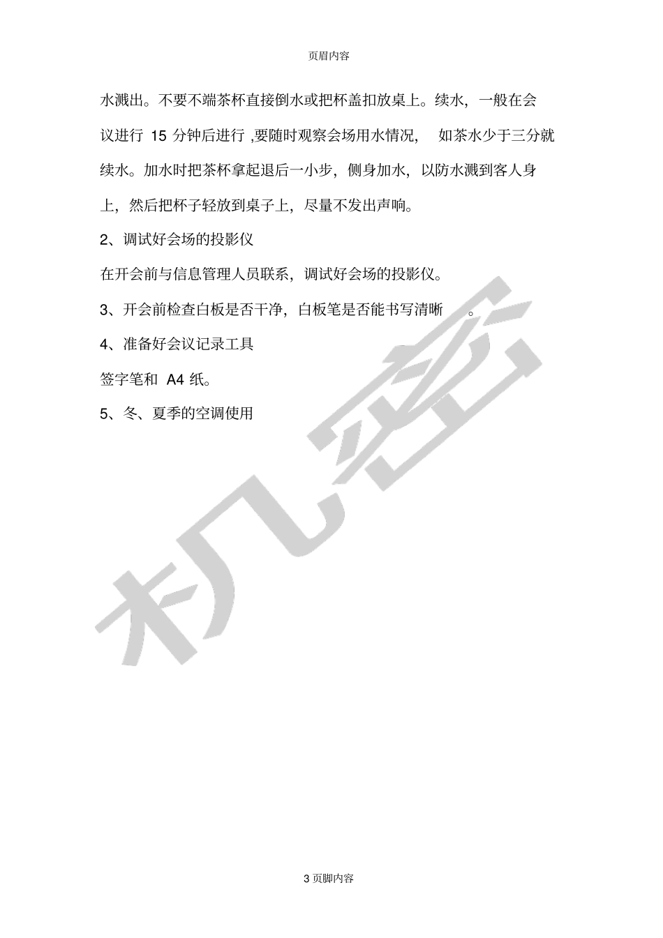 会议支持服务细则_第3页