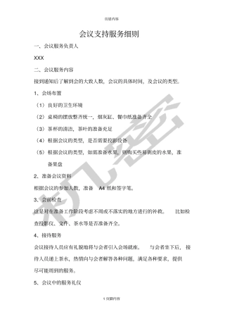 会议支持服务细则
