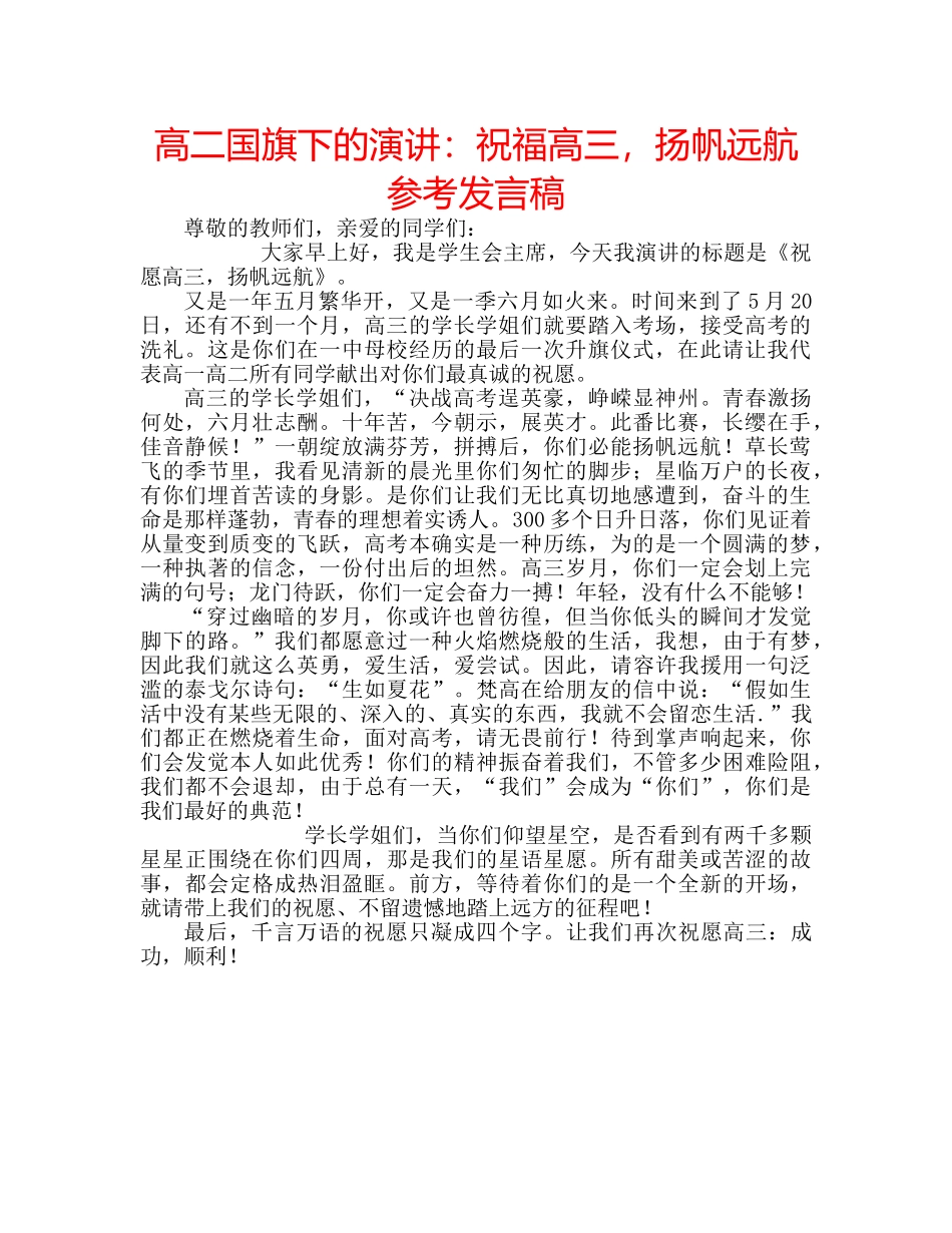 高二国旗下的演讲祝福高三，扬帆远航参考发言稿 _第1页