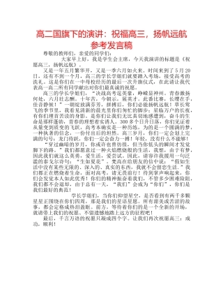 高二国旗下的演讲祝福高三，扬帆远航参考发言稿 