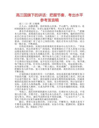 高三国旗下的讲话把握节奏，考出水平参考发言稿 