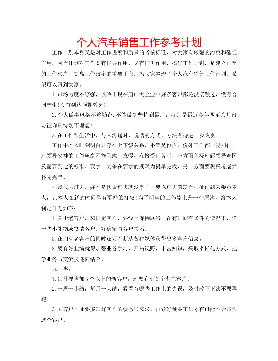 个人汽车销售工作参考计划 _第1页