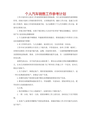 个人汽车销售工作参考计划 
